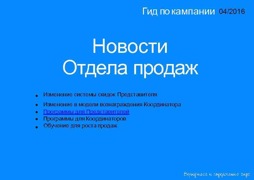 Гид по кампании 04/2016 14/2015 Новости Отдела продаж • • • Изменение системы скидок