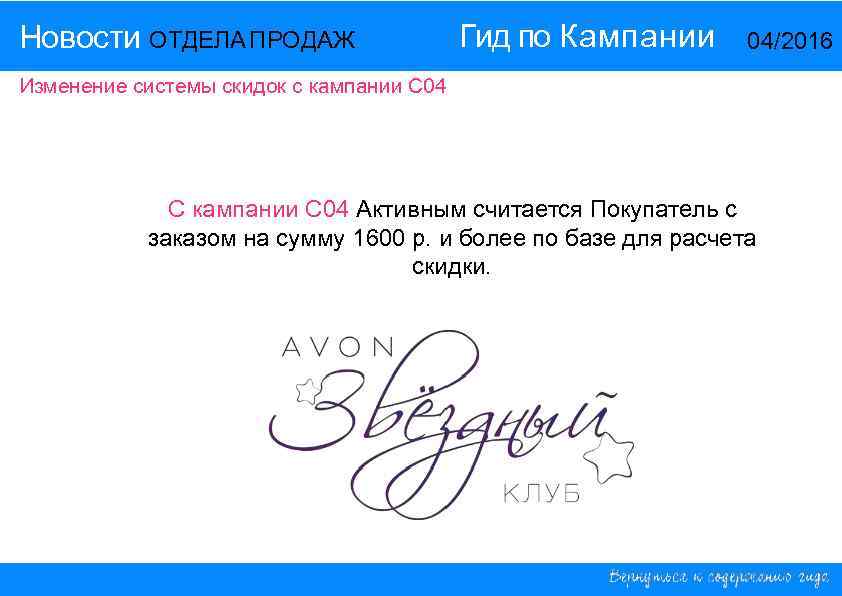 Новости ОТДЕЛА ПРОДАЖ Гид по Кампании 14/2015 04/2016 Изменение системы скидок с кампании С