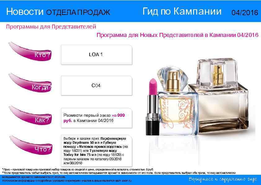 Новости ОТДЕЛА ПРОДАЖ Гид по Кампании 14/2015 04/2016 Программы для Представителей Программа для Новых