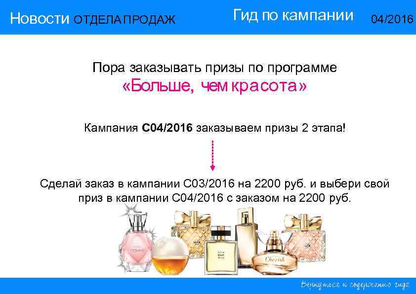 Новости ОТДЕЛА ПРОДАЖ Гид по кампании 14/2015 04/2016 Пора заказывать призы по программе «Больше,