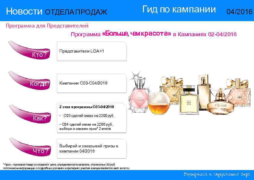 Новости ОТДЕЛА ПРОДАЖ Гид по кампании 14/2015 04/2016 Программа для Представителей е Программа «Больше,