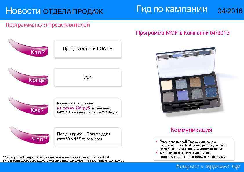 Новости ОТДЕЛА ПРОДАЖ Гид по кампании 14/2015 04/2016 Программы для Представителей Программа MOF в