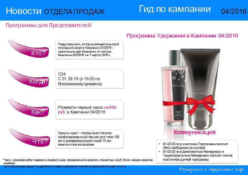Новости ОТДЕЛА ПРОДАЖ Гид по кампании 14/2015 04/2016 Программы для Представителей Программа Удержания в