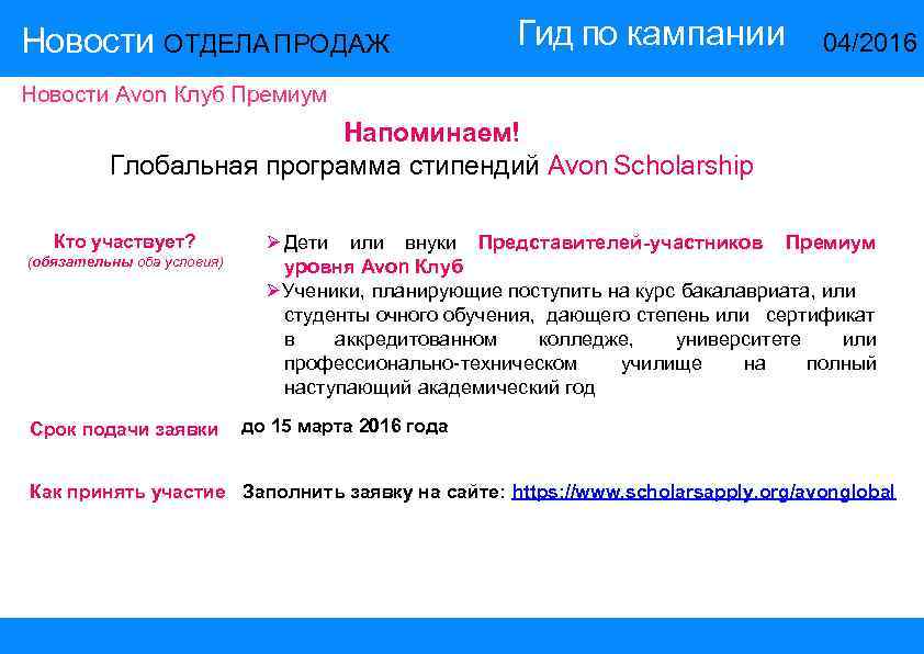 Новости ОТДЕЛА ПРОДАЖ Гид по кампании 14/2015 04/2016 Новости Avon Клуб Премиум Напоминаем! Глобальная