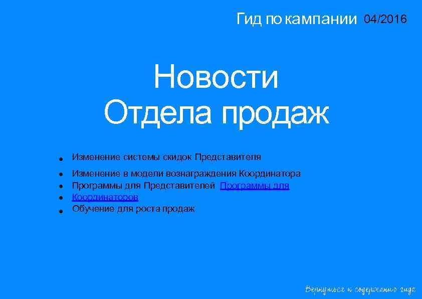 Гид по кампании 04/2016 14/2015 Новости Отдела продаж • • • Изменение системы скидок