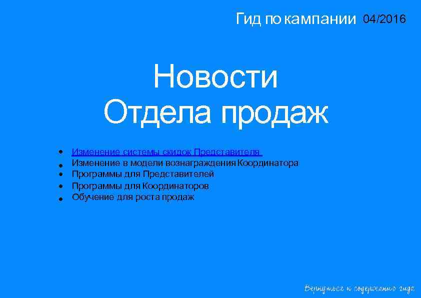 Гид по кампании 04/2016 14/2015 Новости Отдела продаж • • • Изменение системы скидок