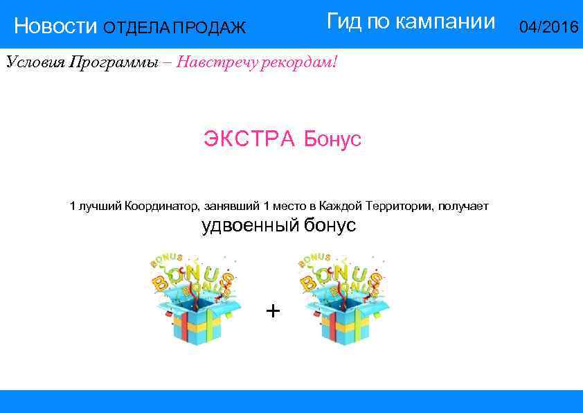 Гид по кампании Новости ОТДЕЛА ПРОДАЖ Условия Программы – Навстречу рекордам! ЭКСТРА Бонус 1