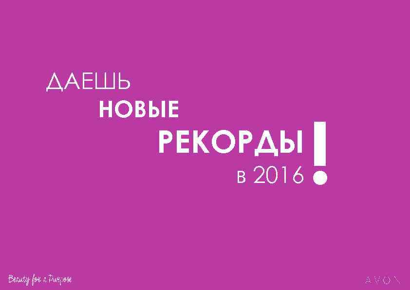 ДАЕШЬ НОВЫЕ РЕКОРДЫ в 2016 ! 