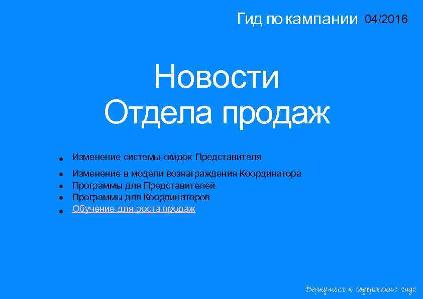 Новости ОТДЕЛА ПРОДАЖ Гид по кампании 04/2016 14/2015 Новости Отдела продаж • • •