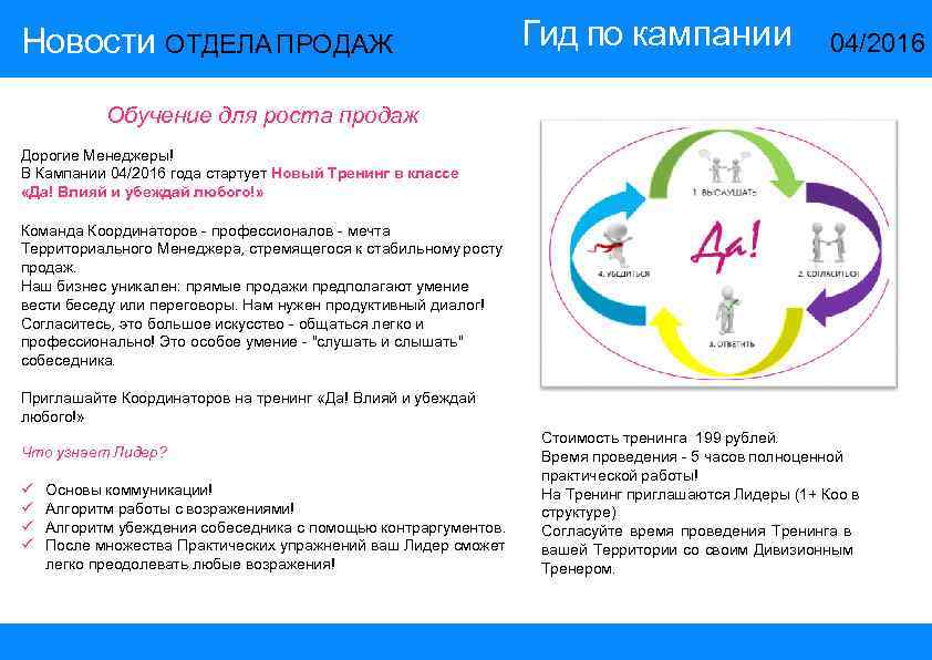 Новости ОТДЕЛА ПРОДАЖ Гид по кампании 04/2016 Обучение для роста продаж Дорогие Менеджеры! В