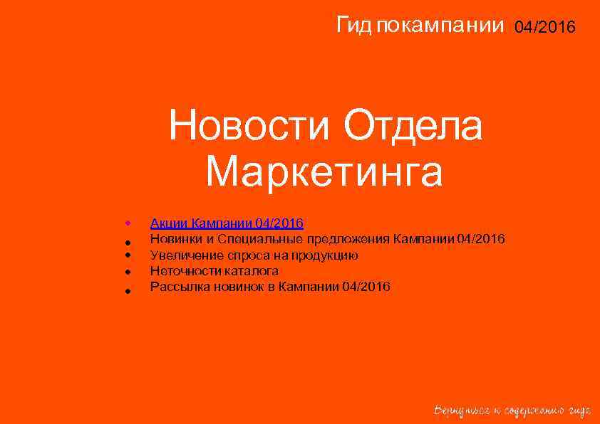 Гид по кампании 04/2016 14/2015 Новости Отдела Маркетинга • • • Акции Кампании 04/2016