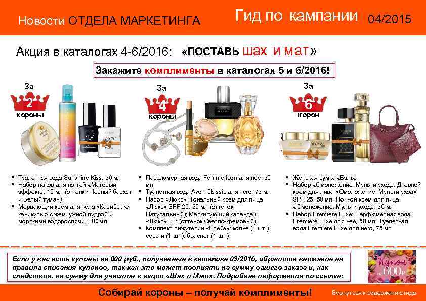 Новости ОТДЕЛА МАРКЕТИНГА Гид по кампании 04/2015 14/2015 Акция в каталогах 4 -6/2016: «ПОСТАВЬ