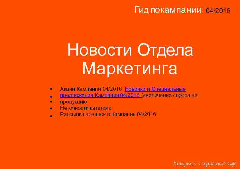 Гид по кампании 04/2016 14/2015 Новости Отдела Маркетинга • • • Акции Кампании 04/2016