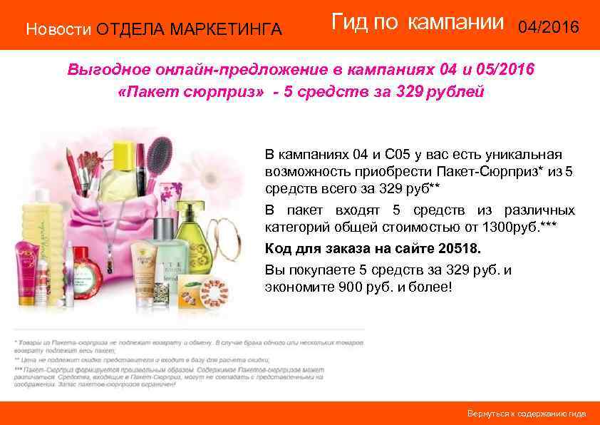 Новости ОТДЕЛА МАРКЕТИНГА Гид по кампании 04/2016 14/2015 Выгодное онлайн-предложение в кампаниях 04 и