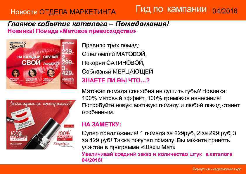 Новости ОТДЕЛА МАРКЕТИНГА Гид по кампании 04/2016 14/2015 Главное событие каталога – Помадомания! Новинка!