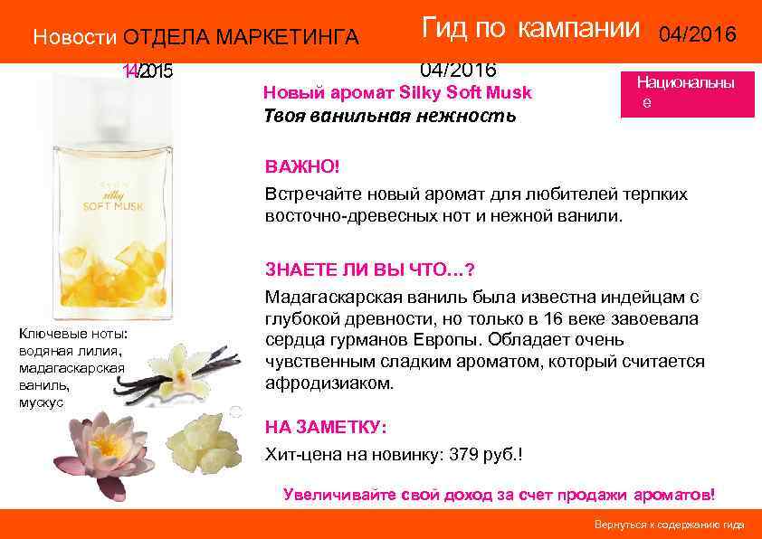 Гид Но. Новвости ОТОТДЕЛАПРМАРОДАЖКЕТИНГА по Новости ОТДЕЛА МАРКЕТИНГА кампани 14/2015 и 04/2016 кампании Гид