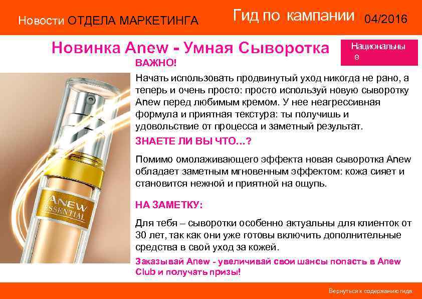 Новости ОТДЕЛА МАРКЕТИНГА Гид по кампании 04/2016 14/2015 Национальны е территории ВАЖНО! Начать использовать