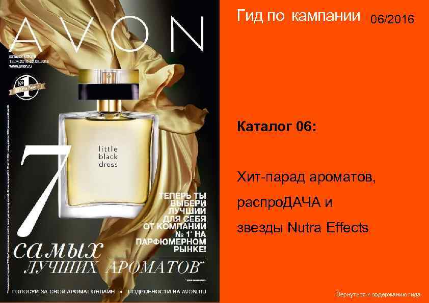 Гид по кампании 06/2016 14/2015 Каталог 06: Хит-парад ароматов, распро. ДАЧА и звезды Nutra
