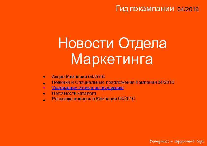 Гид по кампании 04/2016 14/2015 Новости Отдела Маркетинга • • • Акции Кампании 04/2016