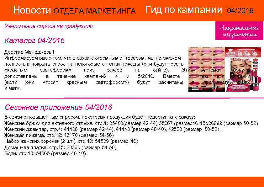 Новости ОТДЕЛА МАРКЕТИНГА Гид по кампании 04/2016 14/2015 Увеличение спроса на продукцию Каталог 04/2016