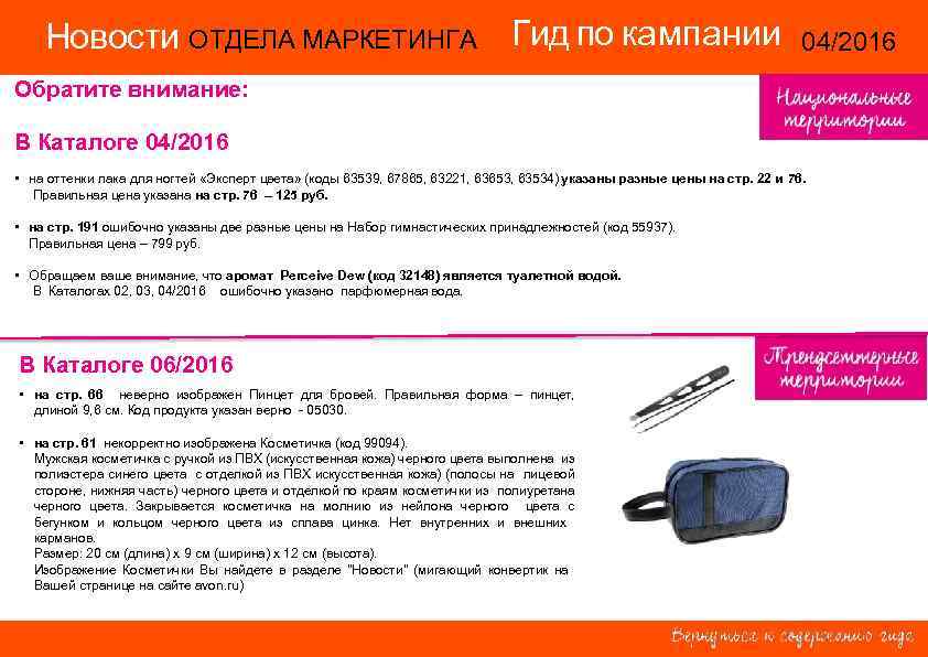 Новости ОТДЕЛА МАРКЕТИНГА Гид по кампании 04/2016 14/2015 Обратите внимание: В Каталоге 04/2016 •