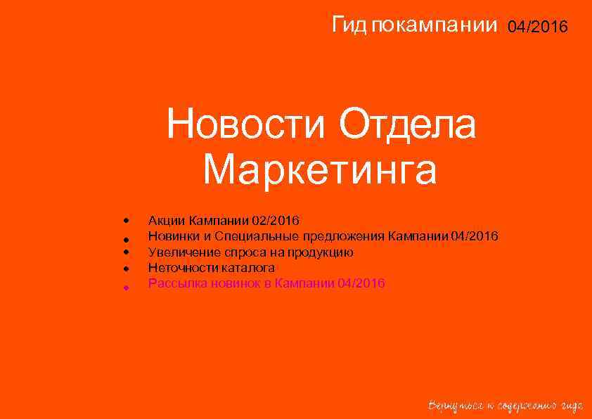 Гид по кампании 04/2016 14/2015 Новости Отдела Маркетинга • • • Акции Кампании 02/2016