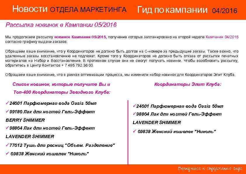 Новости ОТДЕЛА МАРКЕТИНГА Гид по кампании 04/2016 14/2015 Рассылка новинок в Кампании 05/2016 Мы