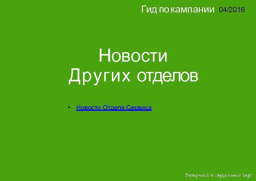 Гид по кампании 04/2016 14/2015 Новости Других отделов • Новости Отдела Сервиса 