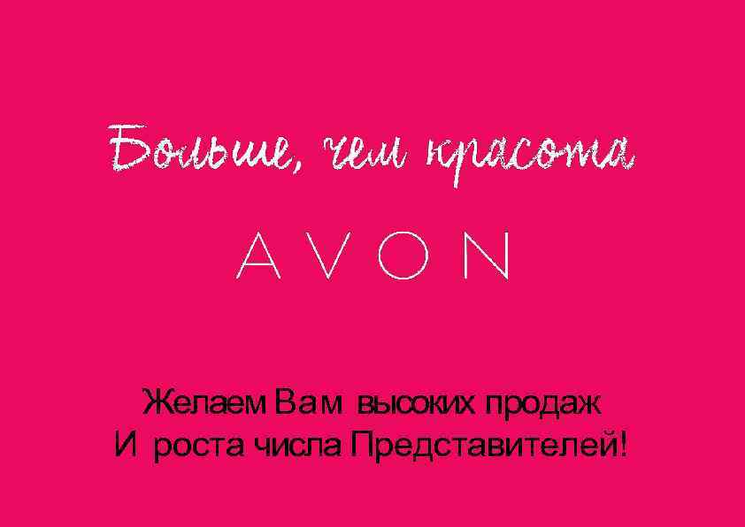 Желаем Вам высоких продаж И роста числа Представителей! 