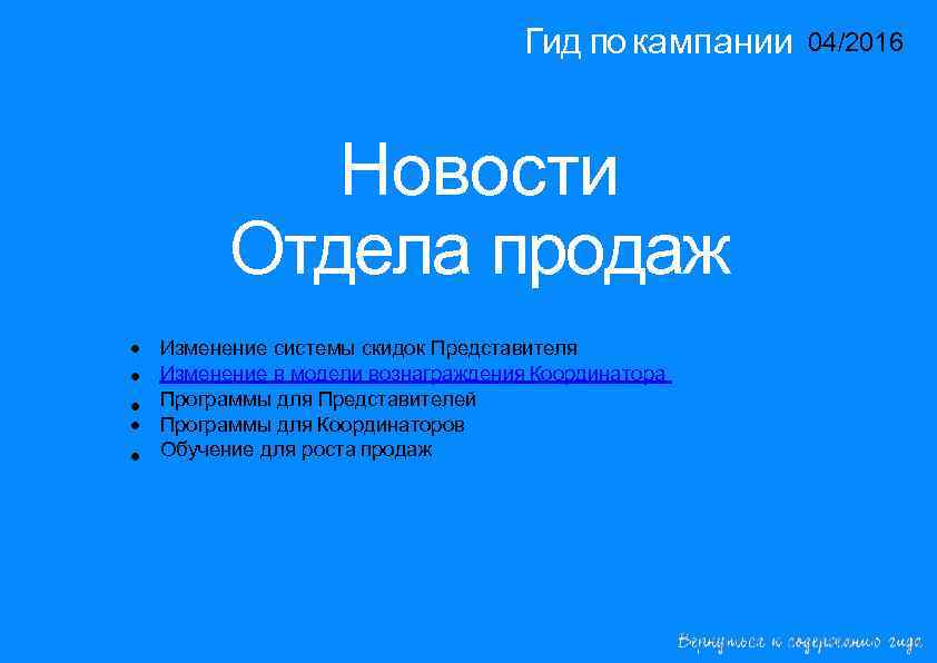 Гид по кампании 04/2016 14/2015 Новости Отдела продаж • • • Изменение системы скидок