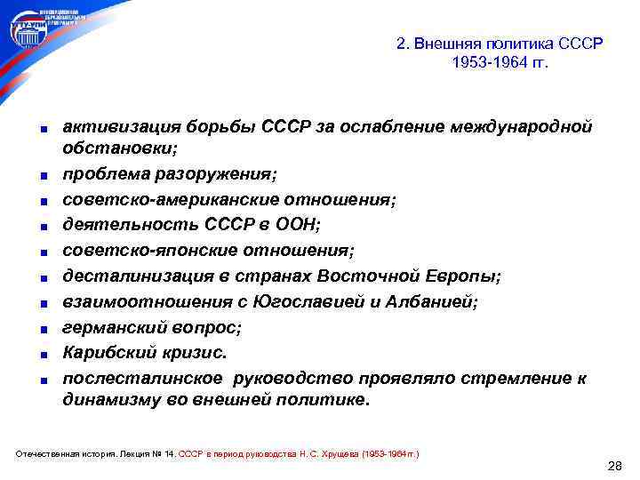 2. Внешняя политика СССР 1953 1964 гг. активизация борьбы СССР за ослабление международной обстановки;