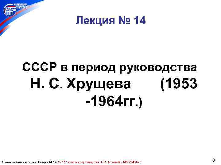 Лекция № 14 СССР в период руководства Н. С. Хрущева (1953 1964 гг. )