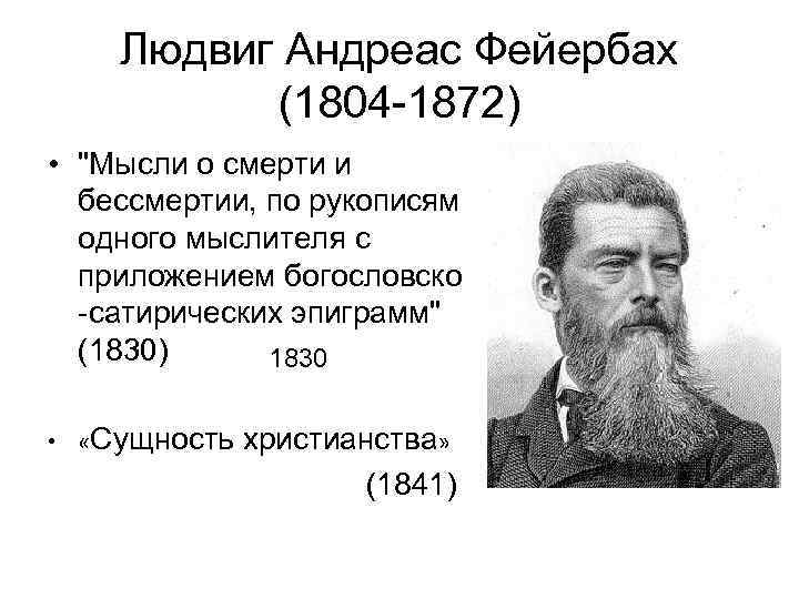 Людвиг Андреас Фейербах (1804 -1872) • 