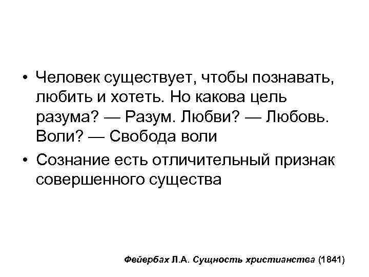  • Человек существует, чтобы познавать, любить и хотеть. Но какова цель разума? —