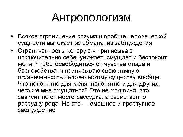 Антропологизм • Всякое ограничение разума и вообще человеческой сущности вытекает из обмана, из заблуждения