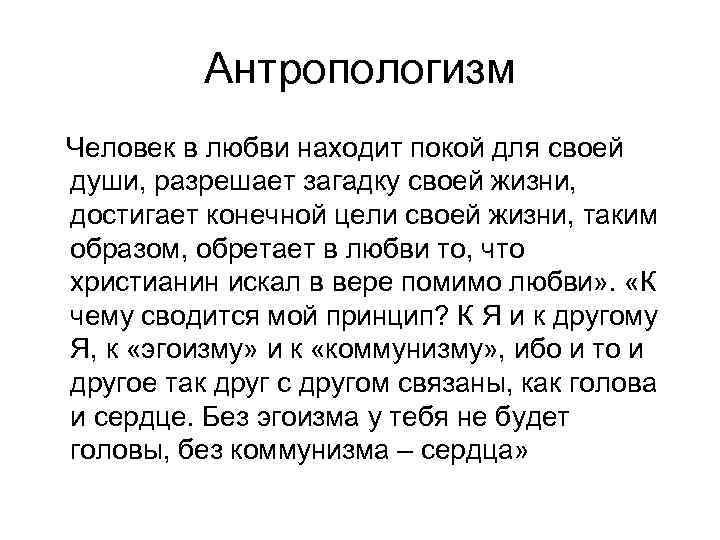 Антропологизм Человек в любви находит покой для своей души, разрешает загадку своей жизни, достигает