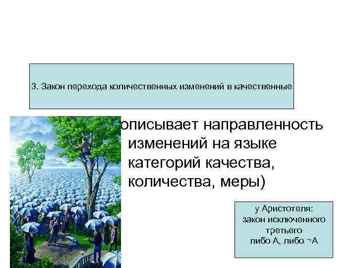 3. Закон перехода количественных изменений в качественные (описывает направленность изменений на языке категорий качества,