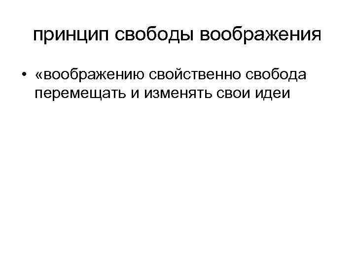 принцип свободы воображения • «воображению свойственно свобода перемещать и изменять свои идеи 