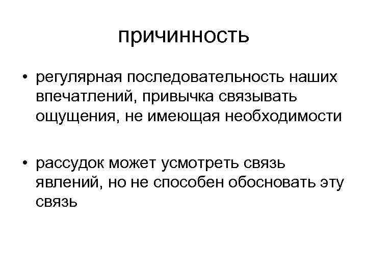 причинность • регулярная последовательность наших впечатлений, привычка связывать ощущения, не имеющая необходимости • рассудок