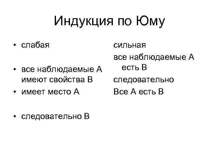 Индукция по Юму • слабая • все наблюдаемые А имеют свойства В • имеет