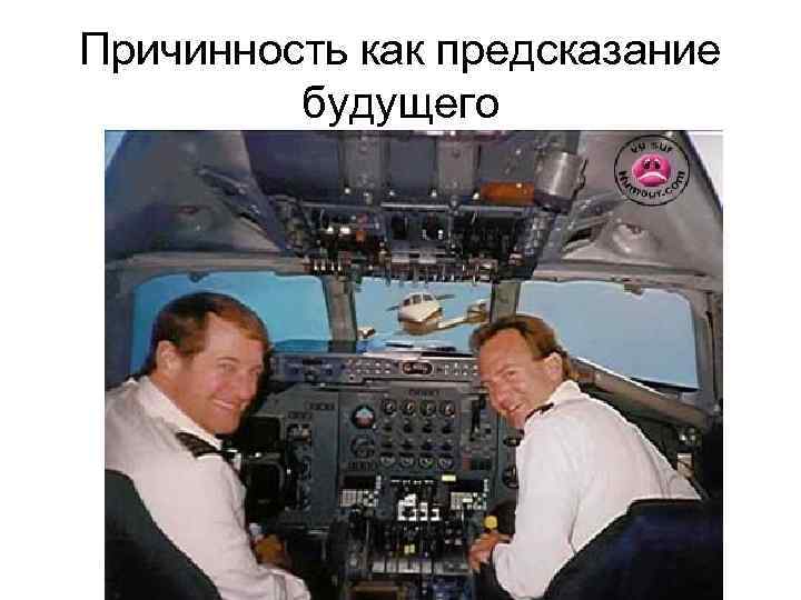 Причинность как предсказание будущего 