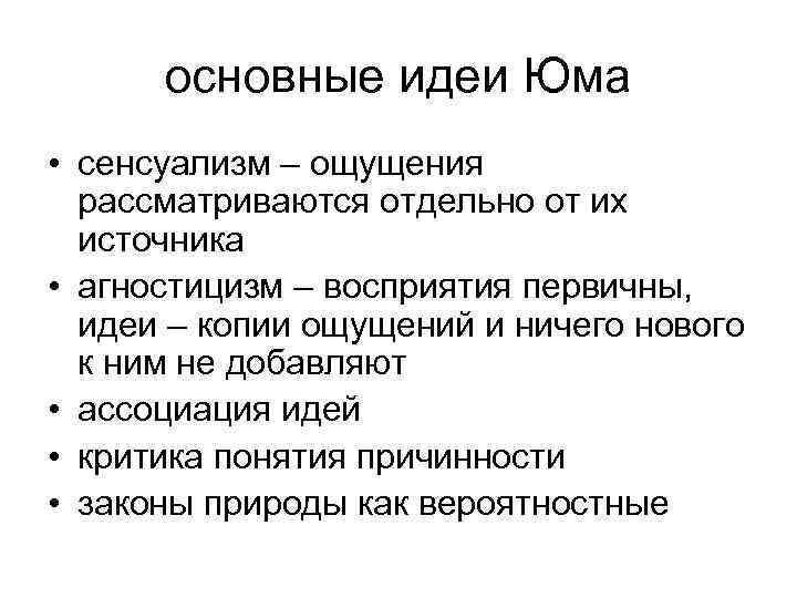 Агностицизм и скептицизм юма как образец критики рационализма