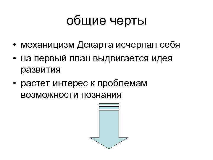 общие черты • механицизм Декарта исчерпал себя • на первый план выдвигается идея развития