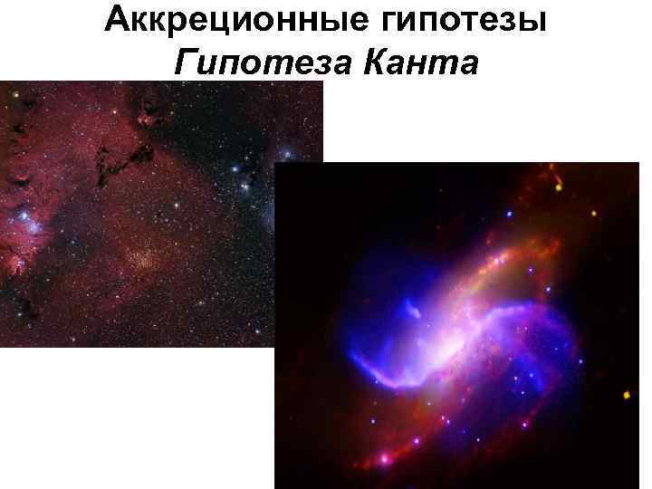 Аккреционные гипотезы Гипотеза Канта 