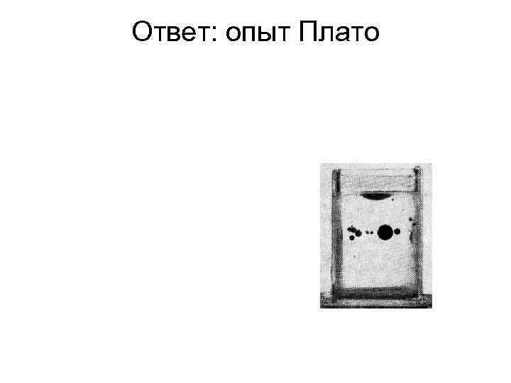 Ответ: опыт Плато 