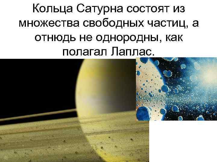 Кольца Сатурна состоят из множества свободных частиц, а отнюдь не однородны, как полагал Лаплас.