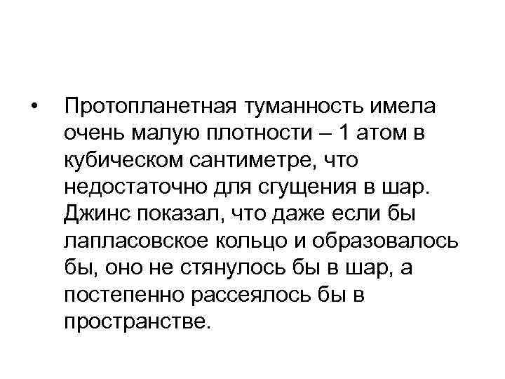  • Протопланетная туманность имела очень малую плотности – 1 атом в кубическом сантиметре,
