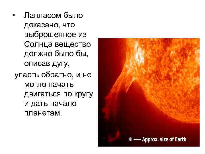  • Лапласом было доказано, что выброшенное из Солнца вещество должно было бы, описав