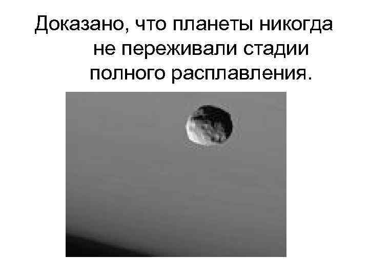 Доказано, что планеты никогда не переживали стадии полного расплавления. 