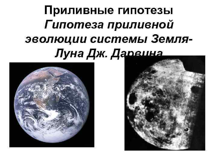 Приливные гипотезы Гипотеза приливной эволюции системы Земля. Луна Дж. Дарвина 